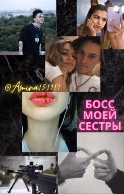 босс моей сестрички