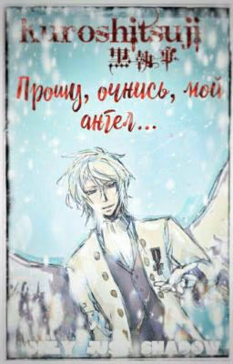 Прошу, очнись мой ангел...