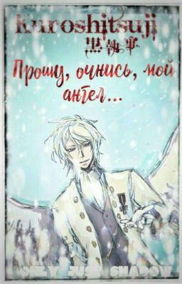 Прошу, очнись мой ангел...