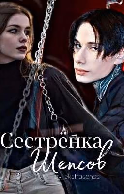 Сестрёнка Шепсов