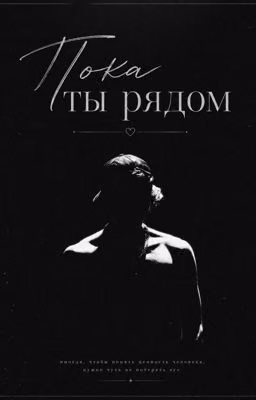 Пока ты рядом / OG Buda