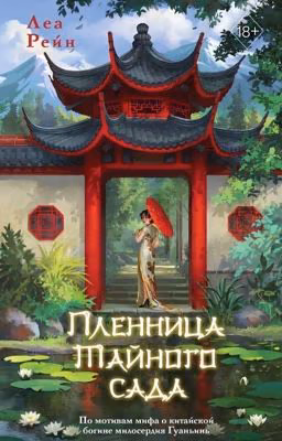 Пленница Тайного сада (#1)