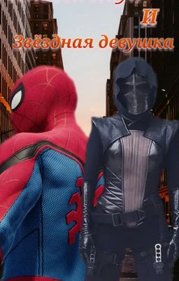 Человек-Паук и Звездная девушка