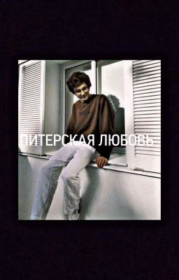 Питерская любовь