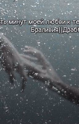 Пять минут моей любви к тебе||Браливия