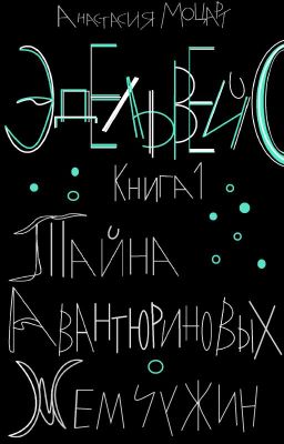 Эдельвэйс. Тайна авантюриновых жемчужин.