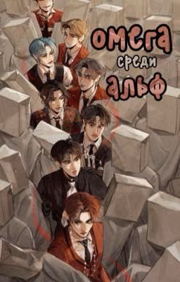 омега среди альф (гарем по stray kids омега:Феликс)