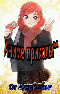 ^^Аниме приколы^^