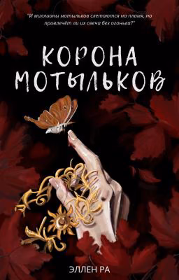 Корона мотыльков