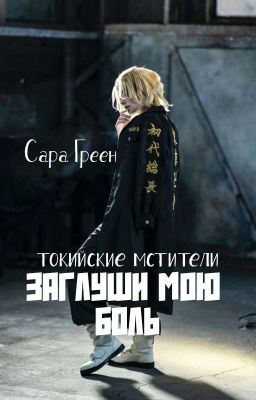 Заглуши мою боль | Numb my pain | ТМ 