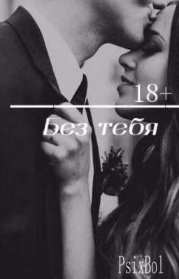 [18+]Без тебя[18+]
