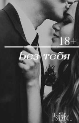 [18+]Без тебя[18+]