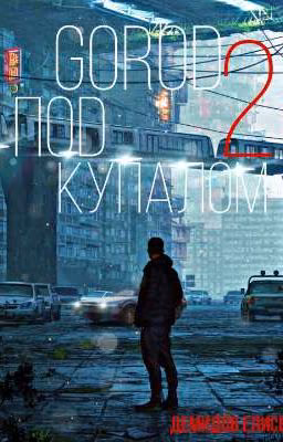 Город под Куполом 2