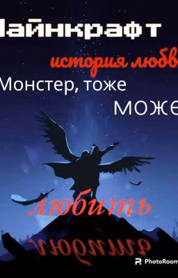 Майнкрафт история любви. Монстр тоже может любитъ