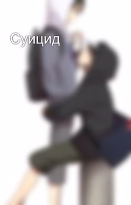 Суицид