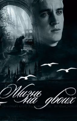 Жизнь на двоих