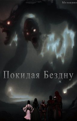 Покидая Бездну