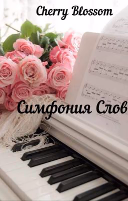 Симфония Слов
