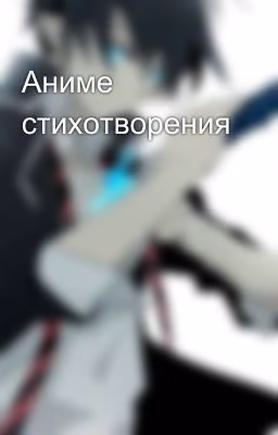 Аниме стихотворения