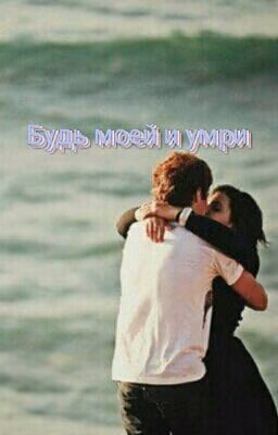 Будь моей и умри
