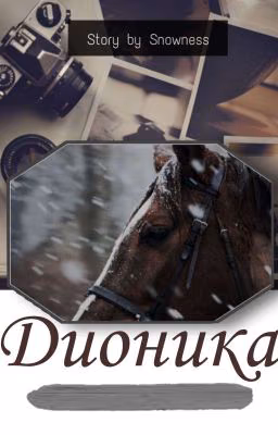 Дионика
