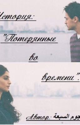 "Потерянные во времени".