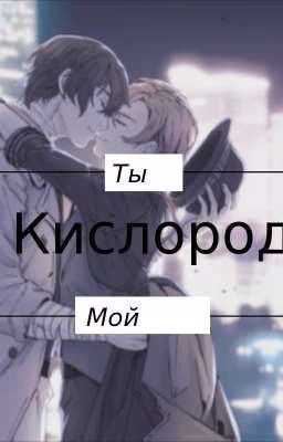 Ты мой кислород [ЗАБРОШЕН]