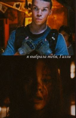 я выбрала тебя, Галли