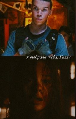 я выбрала тебя, Галли