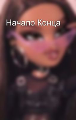 Начало Конца