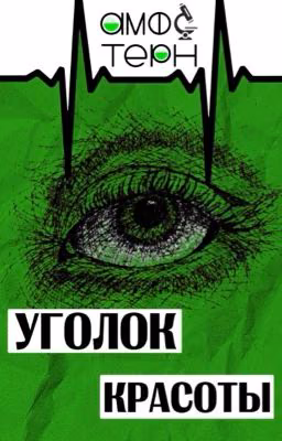 Уголок красоты «Амфотерн» | Обложки | Эстетика