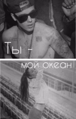 Ты-мой океан