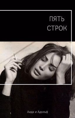 Пять строк.
