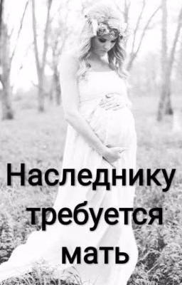 Наследнику требуется мать
