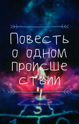 Повесть об одном происшествии