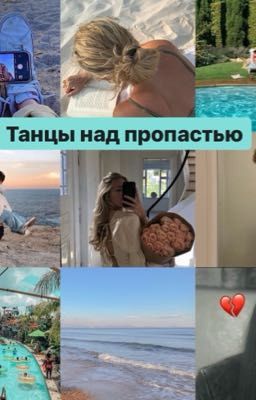 Танцы над пропастью