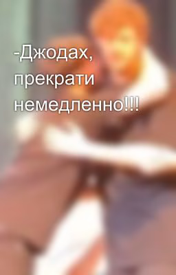 -Джодах, прекрати немедленно!!!