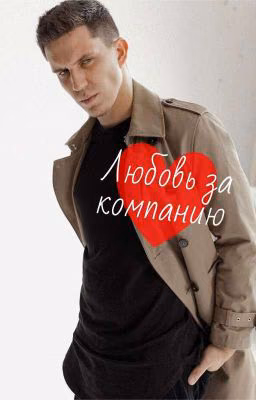 Любовь за компанию
