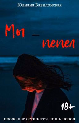 Мы - пепел | 18+