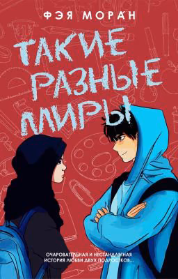 Такие разные миры