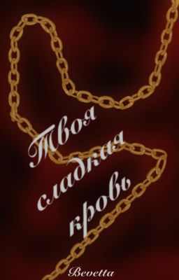 Твоя сладкая кровь