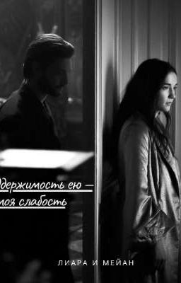 Одержимость ею - моя слабость.