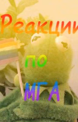 ~•Реакции по МГА•~