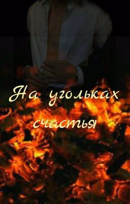 На угольках счастья