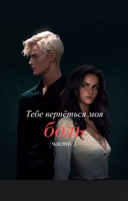 Тебе вернётся моя боль (часть 1)