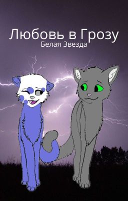 Любовь в Грозу