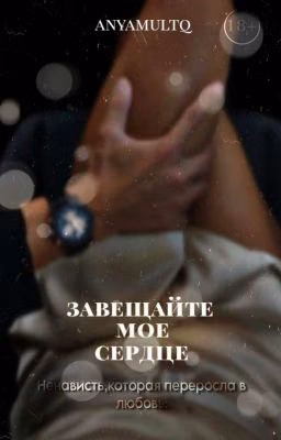 Завещайте моё сердце.