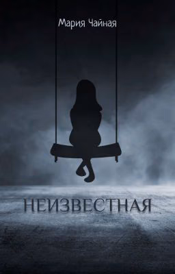 НЕИЗВЕСТНАЯ