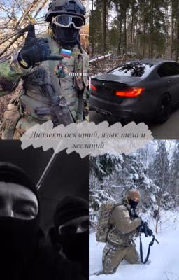 Диалект осязаний, язык тела и желаний