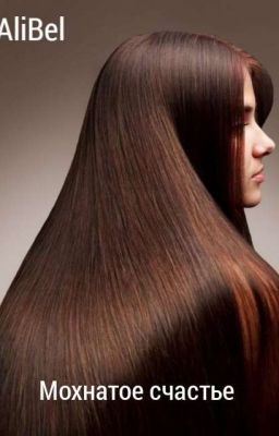 Мохнатое счастье 